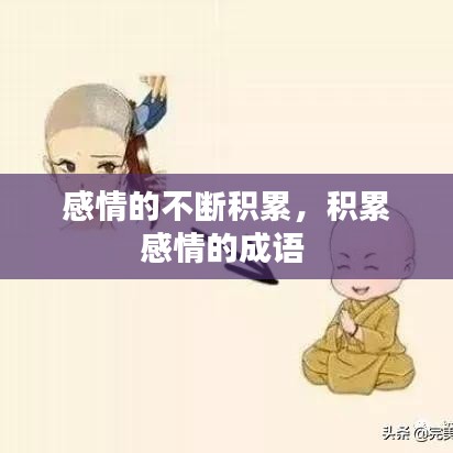 感情的不断积累，积累感情的成语 