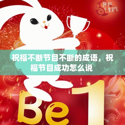 祝福不断节目不断的成语，祝福节目成功怎么说 