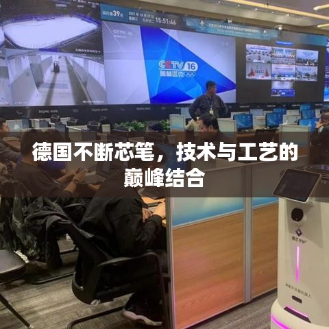 德国不断芯笔，技术与工艺的巅峰结合