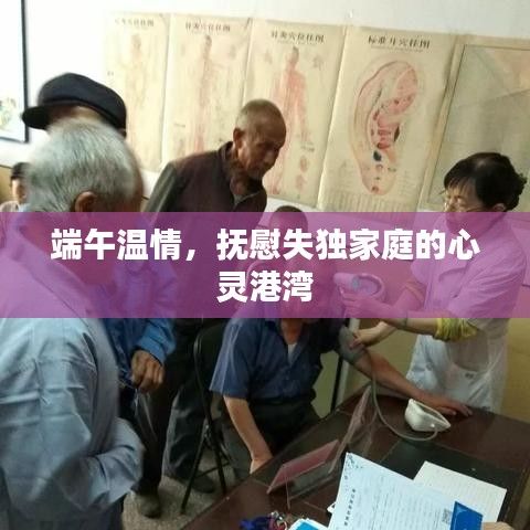 端午温情，抚慰失独家庭的心灵港湾