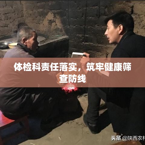 体检科责任落实，筑牢健康筛查防线