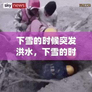 下雪的时候突发洪水，下雪的时候水会结冰吗 