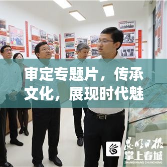 审定专题片，传承文化，展现时代魅力