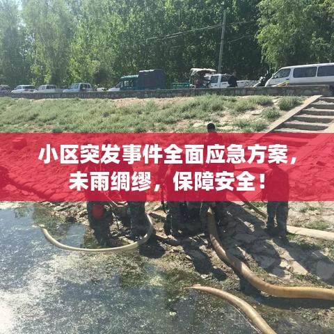 小区突发事件全面应急方案，未雨绸缪，保障安全！
