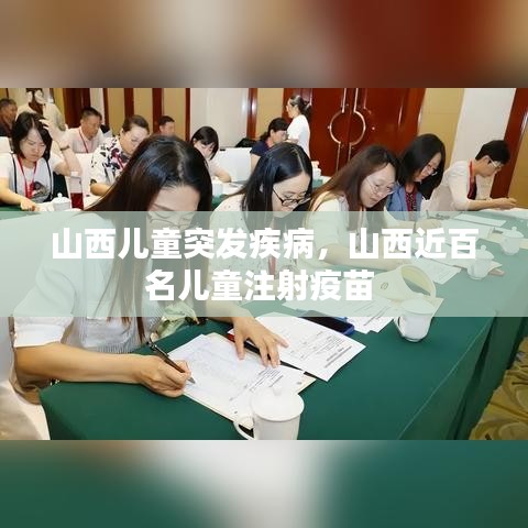 山西儿童突发疾病，山西近百名儿童注射疫苗 