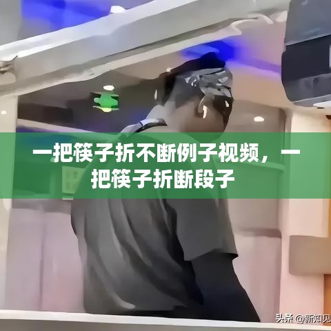 一把筷子折不断例子视频，一把筷子折断段子 