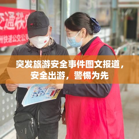突发旅游安全事件图文报道，安全出游，警惕为先