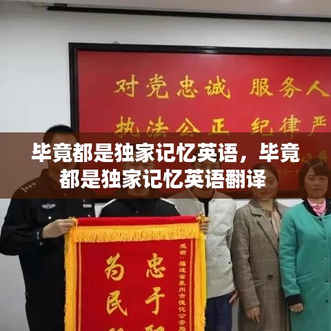 毕竟都是独家记忆英语，毕竟都是独家记忆英语翻译 