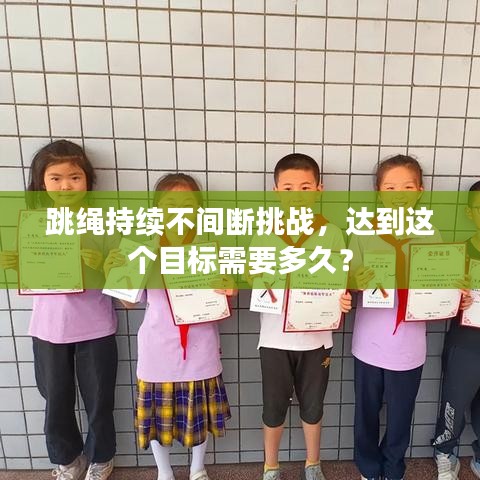 跳绳持续不间断挑战，达到这个目标需要多久？