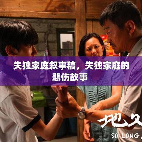 失独家庭叙事稿，失独家庭的悲伤故事 