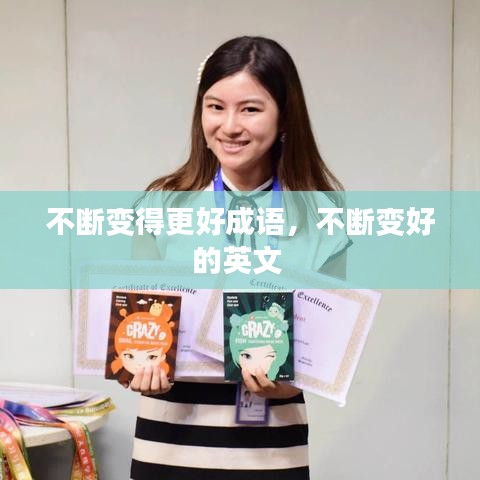 不断变得更好成语，不断变好的英文 