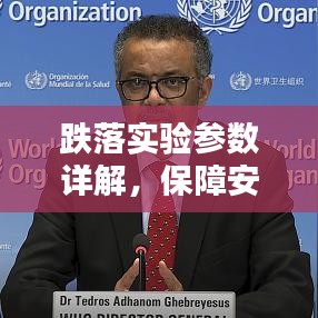 跌落实验参数详解，保障安全与质量的必备手段
