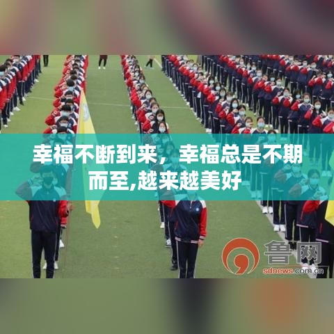 幸福不断到来，幸福总是不期而至,越来越美好 