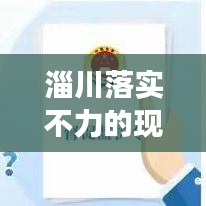 淄川落实不力的现象深度解析与策略探讨