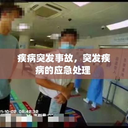 疾病突发事故，突发疾病的应急处理 