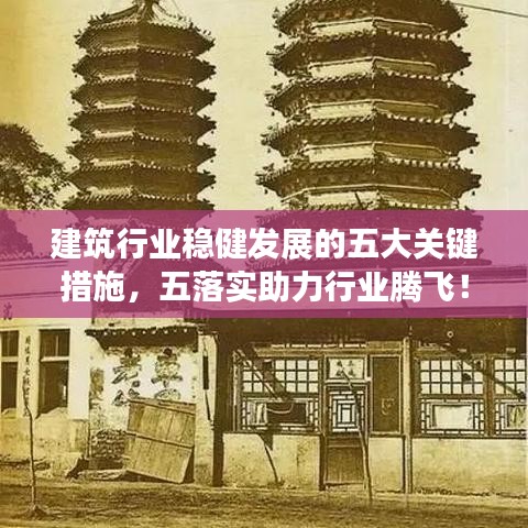建筑行业稳健发展的五大关键措施，五落实助力行业腾飞！