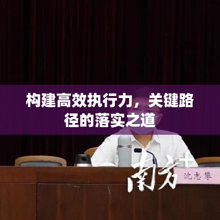 构建高效执行力，关键路径的落实之道