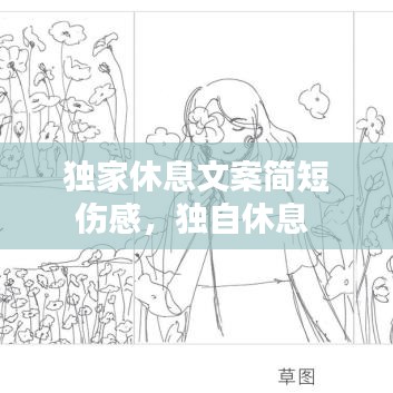 独家休息文案简短伤感，独自休息 