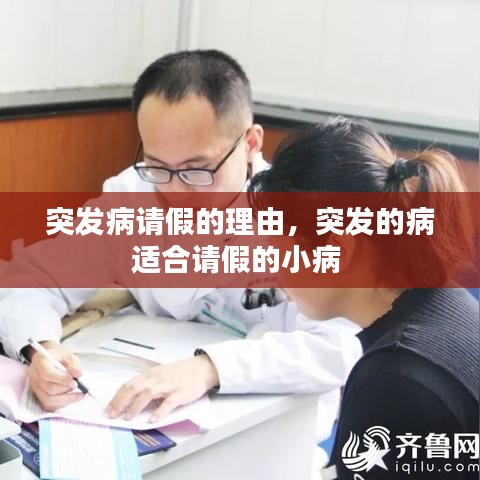突发病请假的理由，突发的病适合请假的小病 