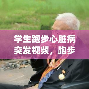 学生跑步心脏病突发视频，跑步运动员心脏病 