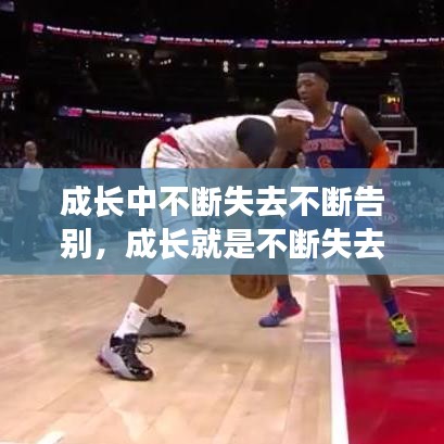 成长中不断失去不断告别，成长就是不断失去不断拥有 