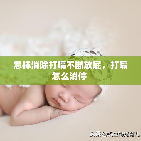 怎样消除打嗝不断放屁，打嗝怎么消停 
