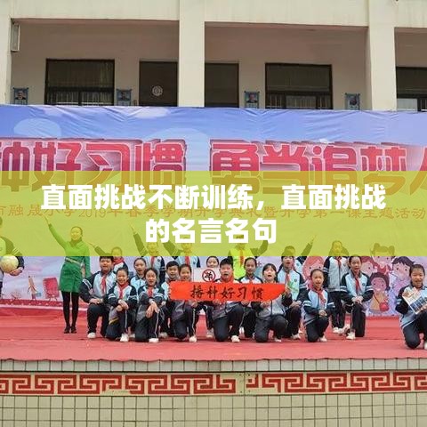 直面挑战不断训练，直面挑战的名言名句 