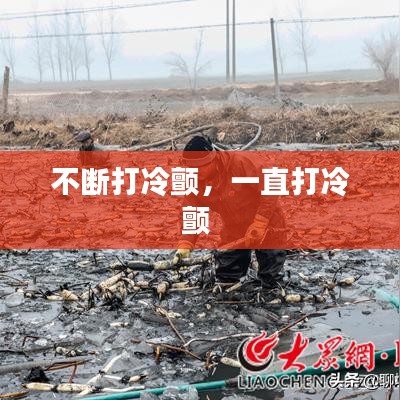 不断打冷颤，一直打冷颤 