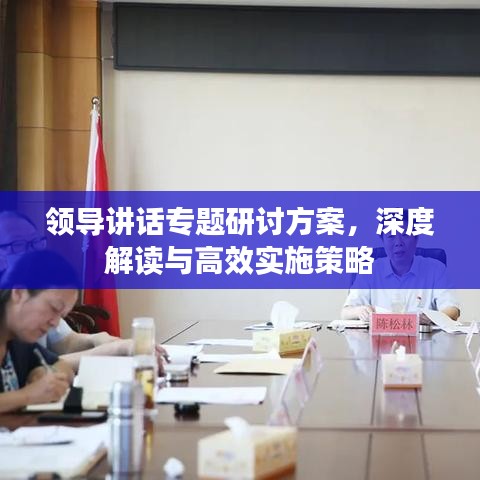 领导讲话专题研讨方案，深度解读与高效实施策略