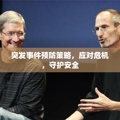 突发事件预防策略，应对危机，守护安全