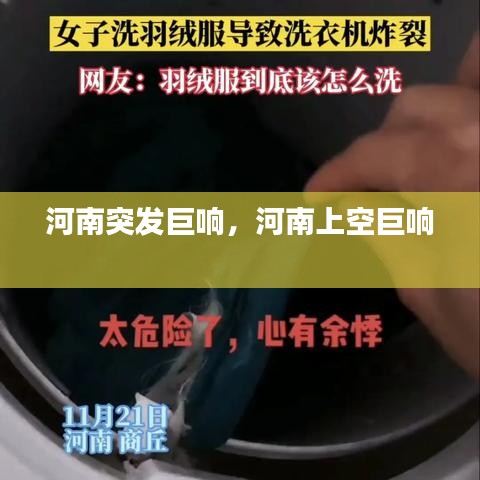 河南突发巨响，河南上空巨响 