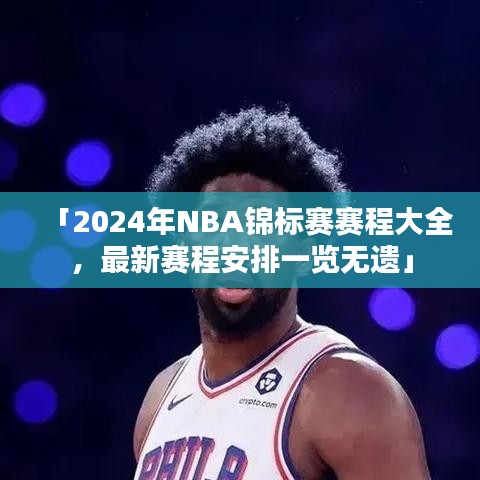 「2024年NBA锦标赛赛程大全，最新赛程安排一览无遗」