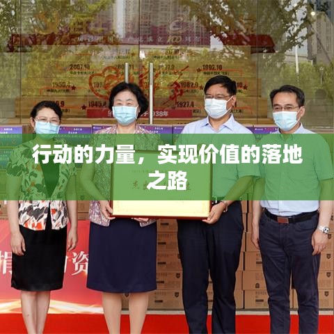 行动的力量，实现价值的落地之路