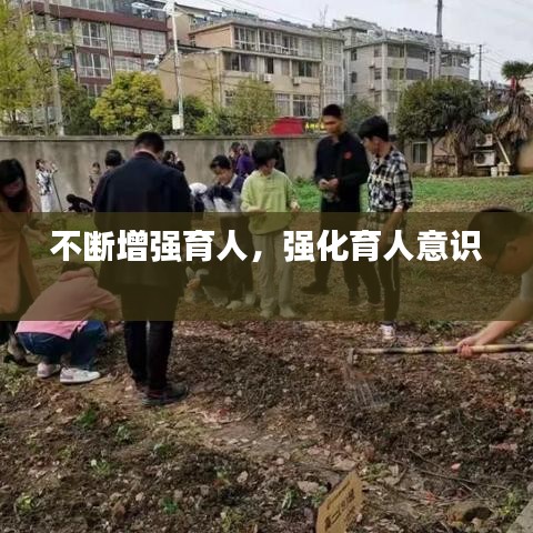 不断增强育人，强化育人意识 