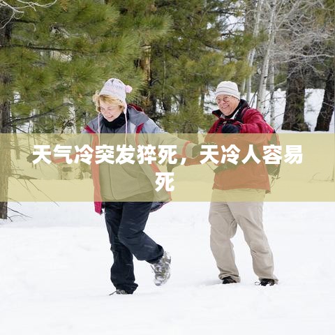 天气冷突发猝死，天冷人容易死 