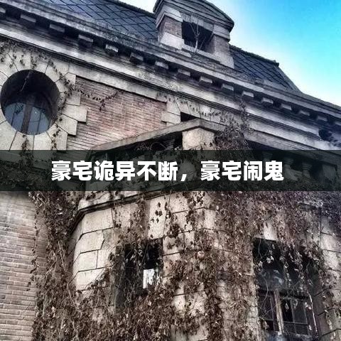 豪宅诡异不断，豪宅闹鬼 