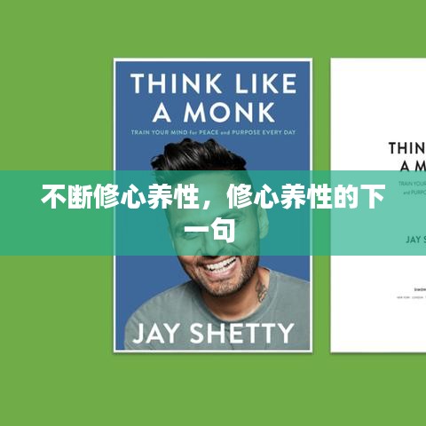 不断修心养性，修心养性的下一句 