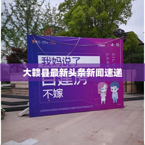大赣县最新头条新闻速递