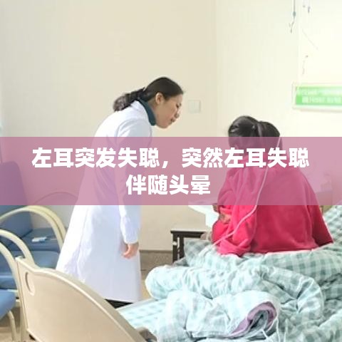 左耳突发失聪，突然左耳失聪伴随头晕 