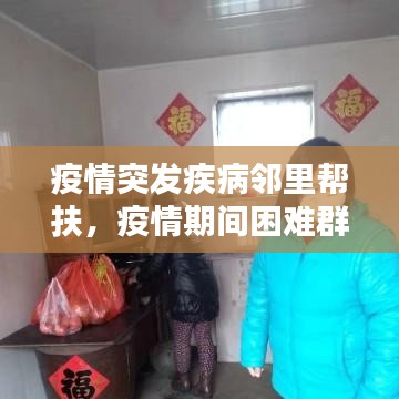 疫情突发疾病邻里帮扶，疫情期间困难群众帮扶方案 
