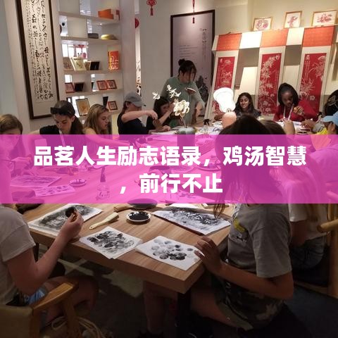 品茗人生励志语录，鸡汤智慧，前行不止