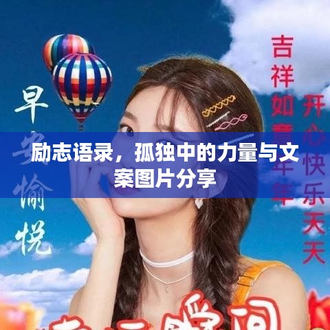 励志语录，孤独中的力量与文案图片分享