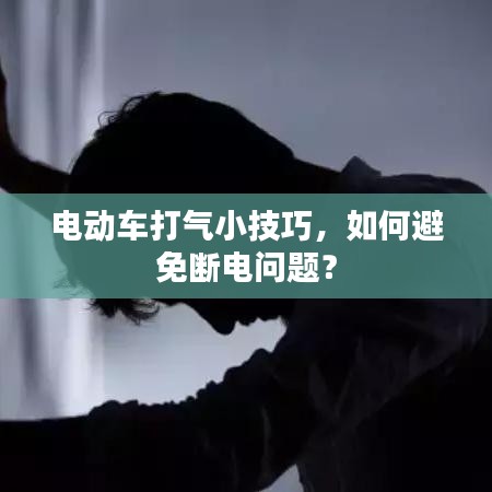 电动车打气小技巧，如何避免断电问题？