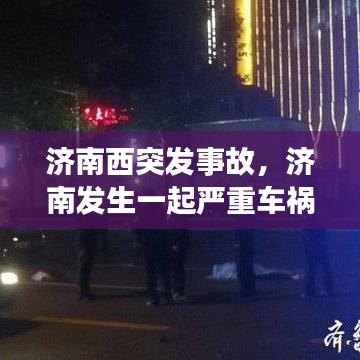 济南西突发事故，济南发生一起严重车祸 
