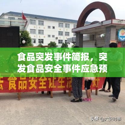 食品突发事件简报，突发食品安全事件应急预案及流程 