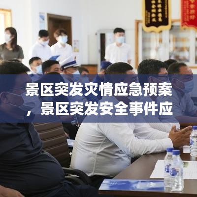 景区突发灾情应急预案，景区突发安全事件应急预案 