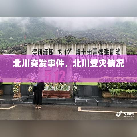 北川突发事件，北川受灾情况 