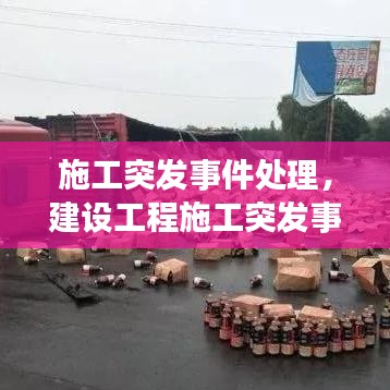 施工突发事件处理，建设工程施工突发事故 