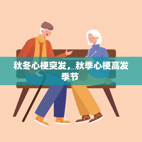 秋冬心梗突发，秋季心梗高发季节 