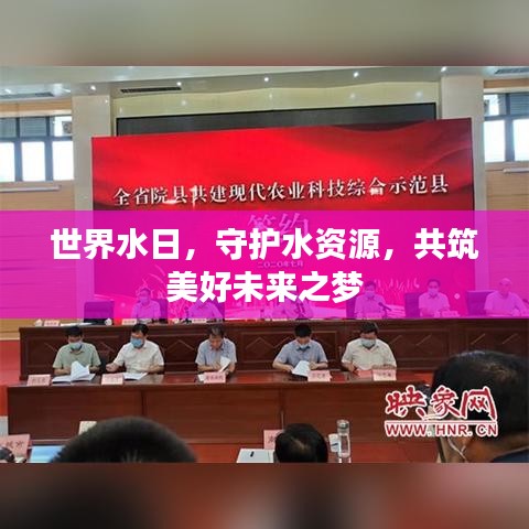 世界水日，守护水资源，共筑美好未来之梦